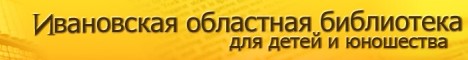Ивановская областная библиотека для детей и юношества