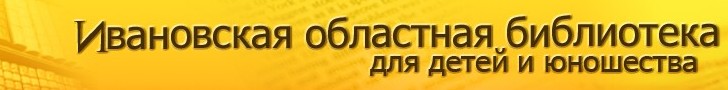Ивановская областная библиотека для детей и юношества