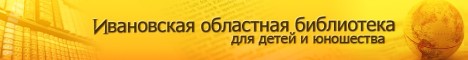 Ивановская областная библиотека для детей и юношества