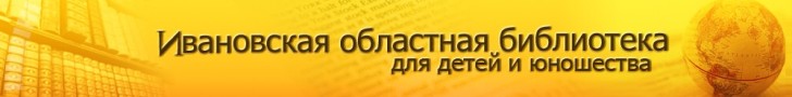 Ивановская областная библиотека для детей и юношества