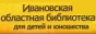 Ивановская областная библиотека для детей и юношества