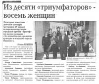 Фокеева, К. Из десяти триумфаторов - восемь женщин