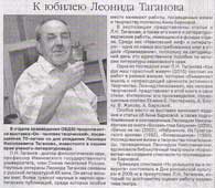 К юбилею Леонида Таганова
