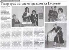 Фокеева, К. Театр трех актрис отпраздновал 15-летие