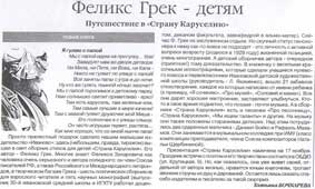 Бочкарева, Т. Феликс Грек – детям