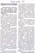 Бочкарева, Т. Нам уже 15!