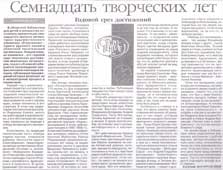 Богородский, Е. Семнадцать творческих лет