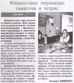 Кияшко. Л. Финасовые пирамиды, тамагочи и тетрис
