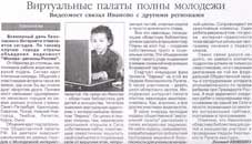 Кияшко, Л. Виртуальные палаты полны молодежи