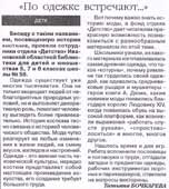 Бочкарева, Т. По одежде встречают