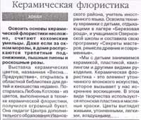 Керамическая флористика