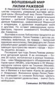 Бочкарева, Т. Волшебный мир Лилии Ражевой