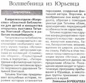 Бочкарева, Т. Волшебница из Юрьевца