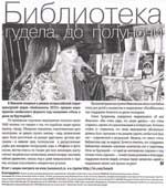 Библиотека чудила до полуночи