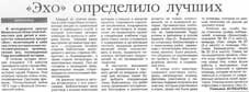 Бочкарева, Т. Эхо определило лучших