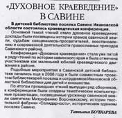 Бочкарева, Т. Духовное краеведение в Савине