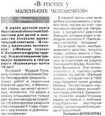 Бочкарева, Т. В гостях у маленьких человечков