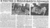 Подкопаева, Д. В гостях у маленького принца
