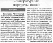 Павловская, Л. Литературные портреты июля