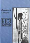 Сердюк, В. Без выстрела