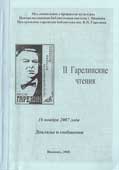II Гарелинские чтения : доклады и сообщения