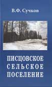 Сучков, В.Ф. Писцовское сельское поселение
