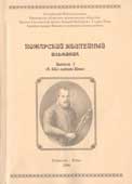 Пожарский юбилейный альманах : Вып. 1