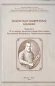 Пожарский юбилейный альманах : Вып. 2