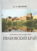 Иванов, Д.А. Этнозоны суздальской земли : Ивановский край