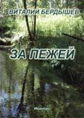 Бердышев, В.В. За пежей