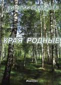 Бердышев, В.В. Края родные