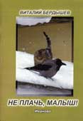 Бердышев, В.В. Не плачь, малыш!