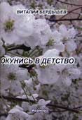 Бердышев, В.В. Окунись в детство и другие рассказы