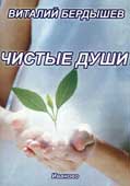 Бердышев, В.В. Чистые души