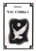 Час совы: династия. Книга 2