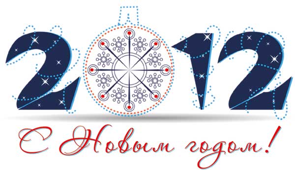 С новым годом!