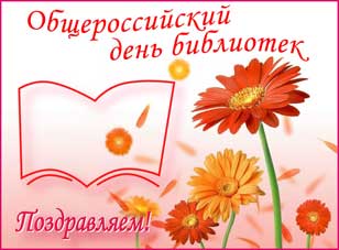 День библиотек - 2011