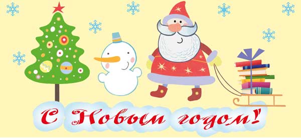 С Новым 2013 годом!