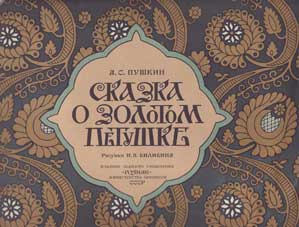 Сказка о золотом петушке. Ил. И.Я. Билибин