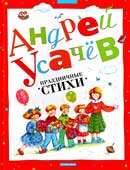 Усачев, А.А. Праздничные стихи