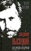 Передрий, А.Ф. Владимир Высоцкий