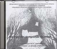 На трудных тропах бытия (электронное издание)