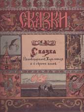 Сказка об Иване-царевиче, Жар-птице и о Сером волке. Ил. И.Я. Билибин