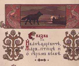 Сказка об Иване-царевиче, Жар-птице и о Сером волке. Ил. И.Я. Билибин