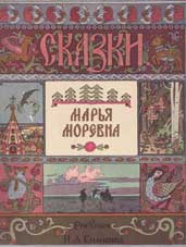 Марья Моревна. Ил. И.Я. Билибина