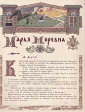 Марья Моревна. Ил. И.Я. Билибина