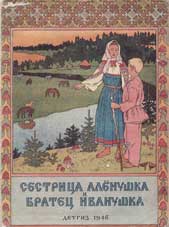 Сестрица Аленушка и братец Иванушка. Ил. И.Я. Билибина
