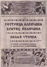 Сестрица Аленушка и братец Иванушка. Ил. И.Я. Билибина