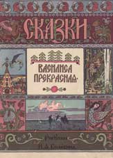 Василиса Прекрасная. Ил. И.Я. Билибина