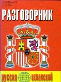 Онищенко, Н.А. Русско-испанский разговорник 